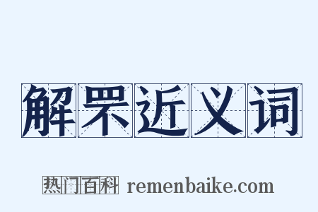 解罘近义词是什么意思的图片
